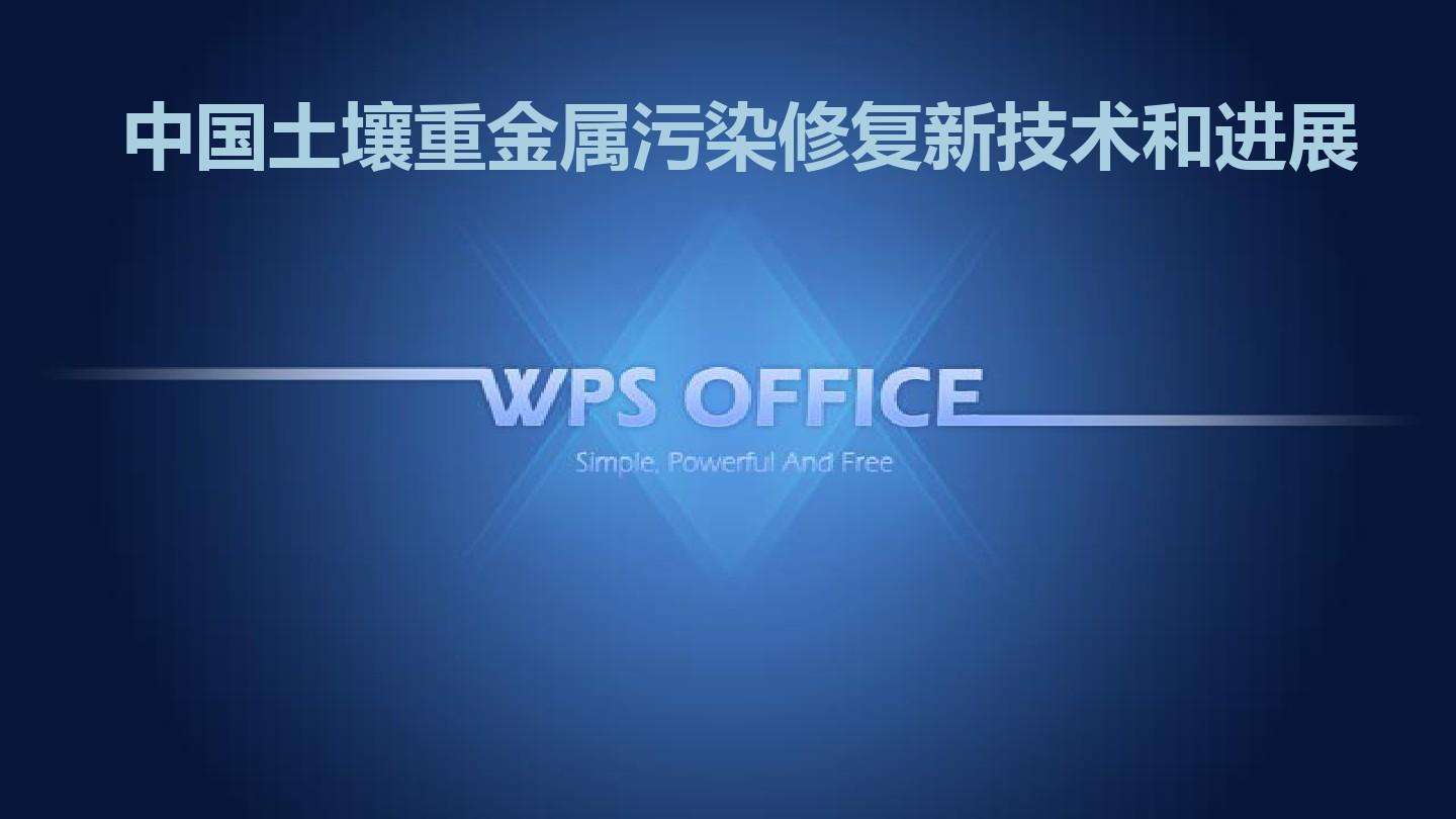 重金屬污染防控何處尋找破題標(biāo)本？